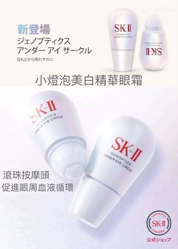 SK2 美白亮眼精華眼霜15ml