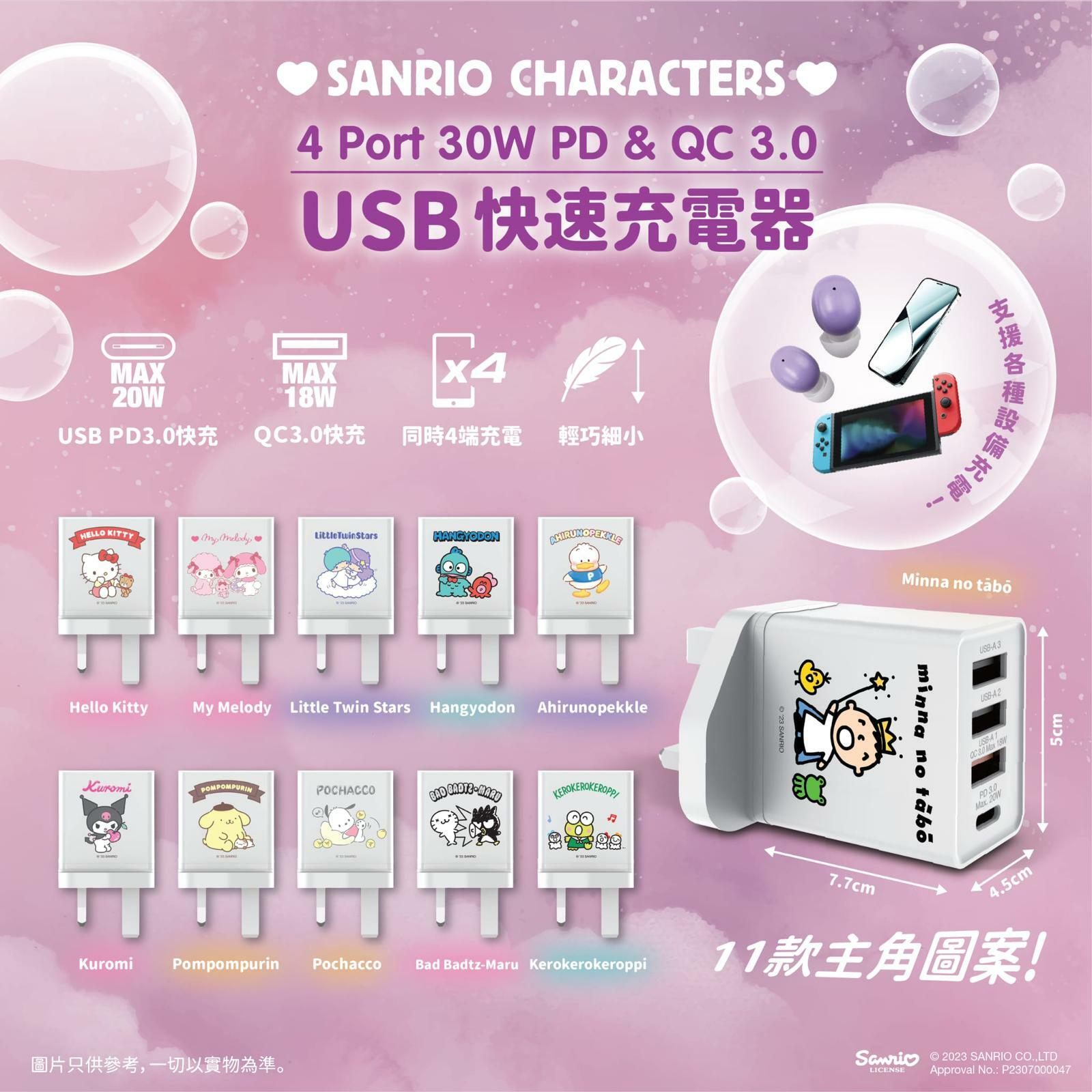 超細Sanrio Characters 4 Port USB 30W 快充充電器