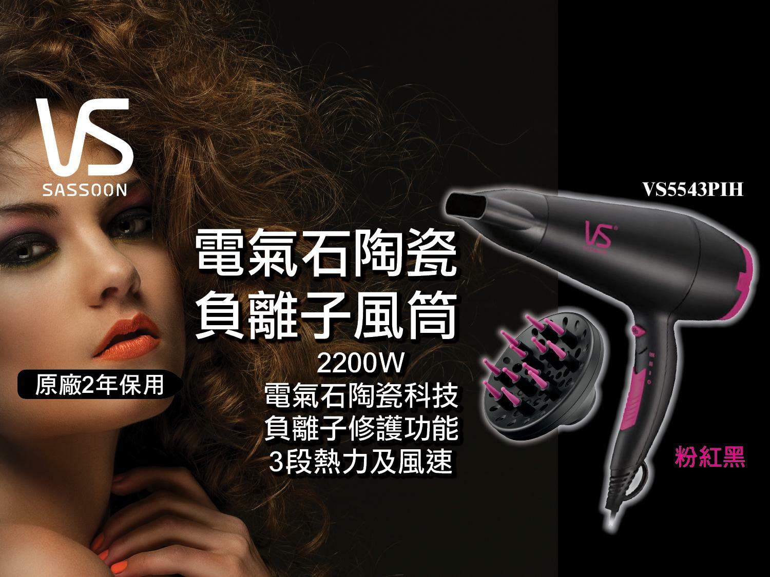 沙宣Vidal Sassoon 2200W電氣石陶瓷負離子風筒