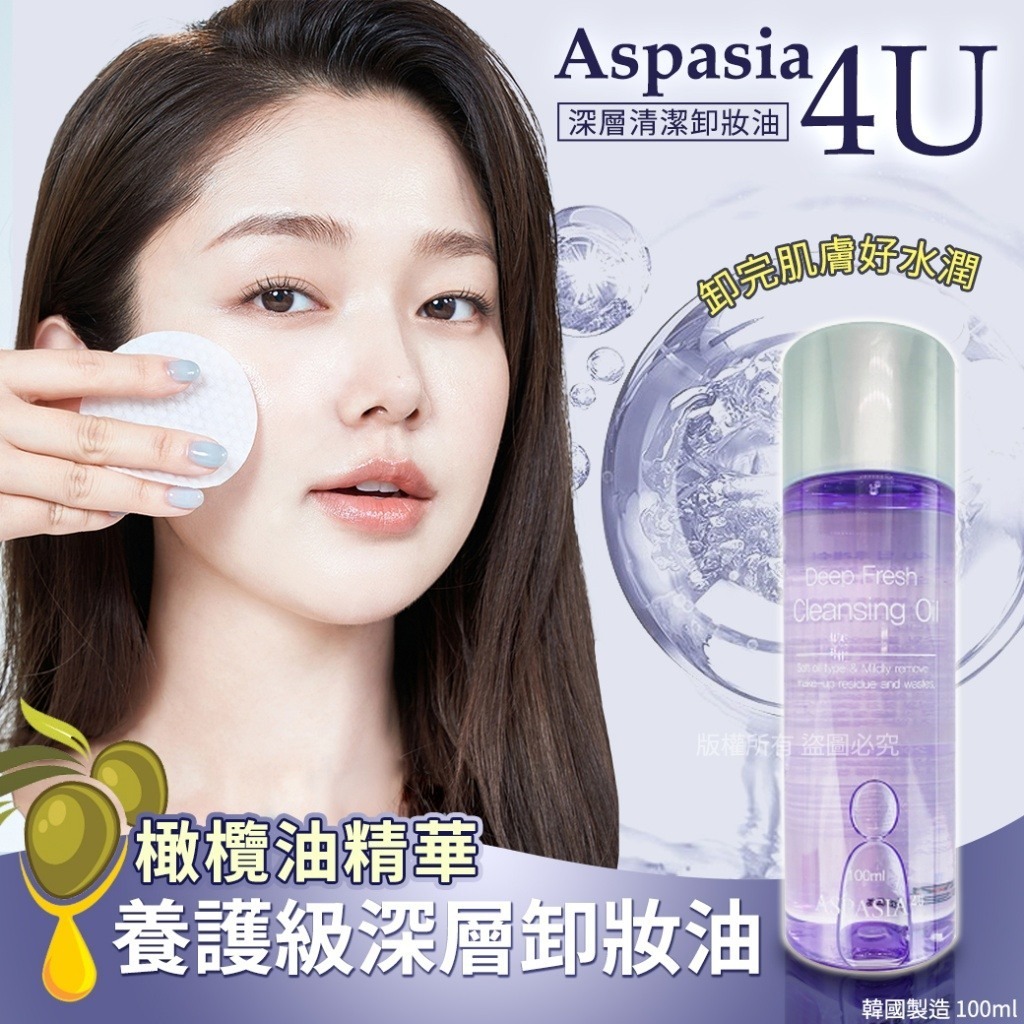 韓國Aspasia 4U養護級深層卸妝油100ml 1套2支