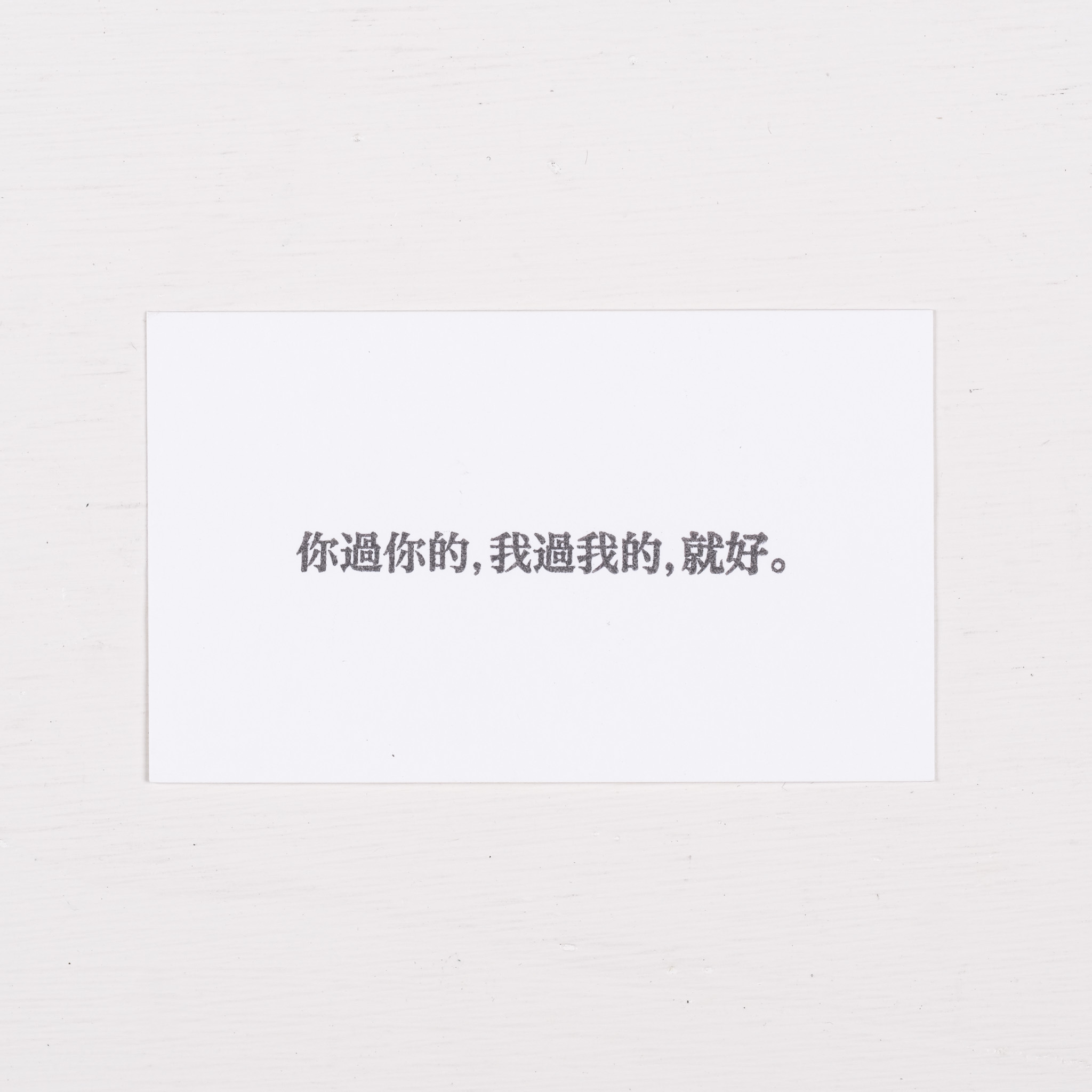 你過你的，我過我的，就好。 膠版印章/一分之一工作室/台灣