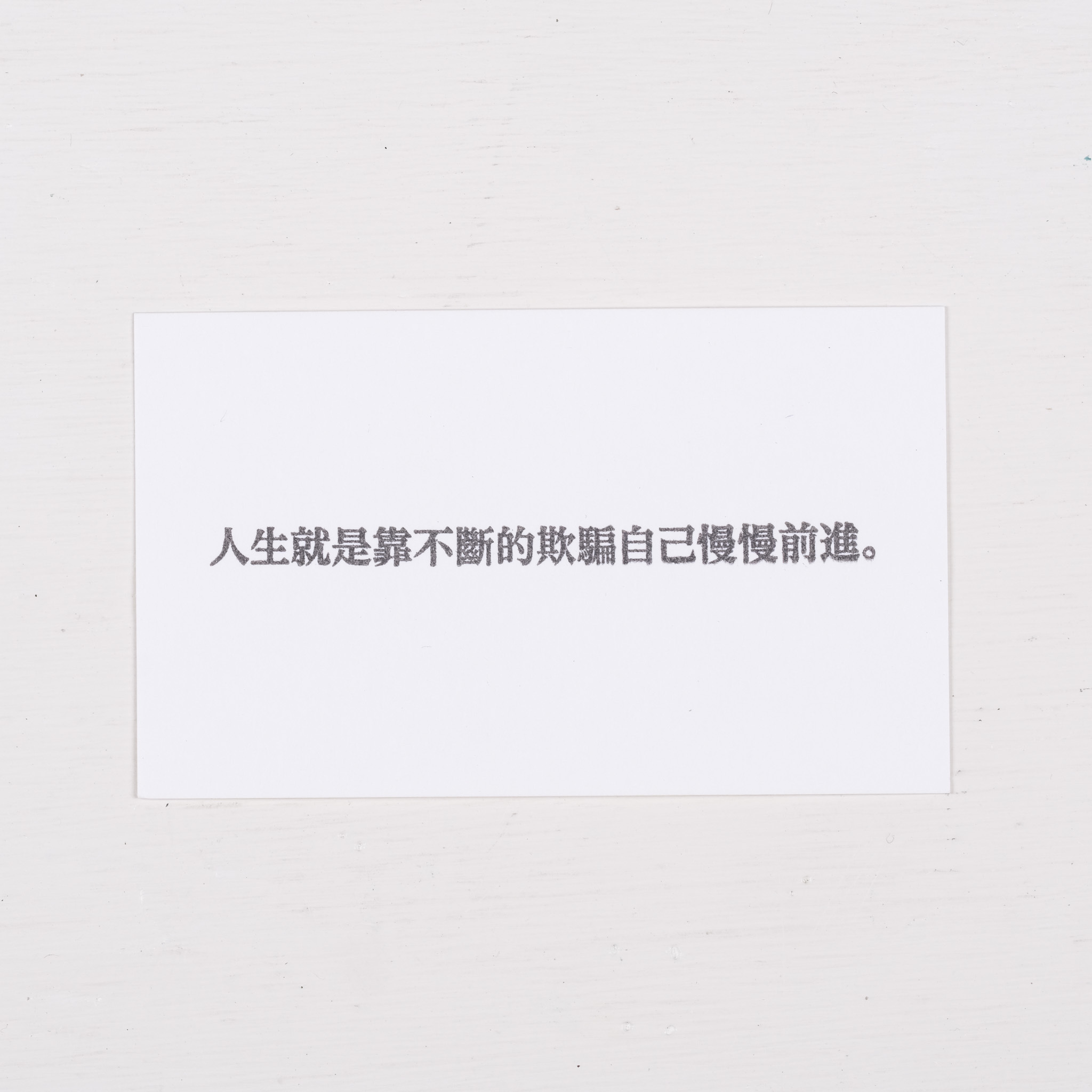 人生就是靠不斷的欺騙自己慢慢前進。   膠版印章/一分之一工作室/台灣