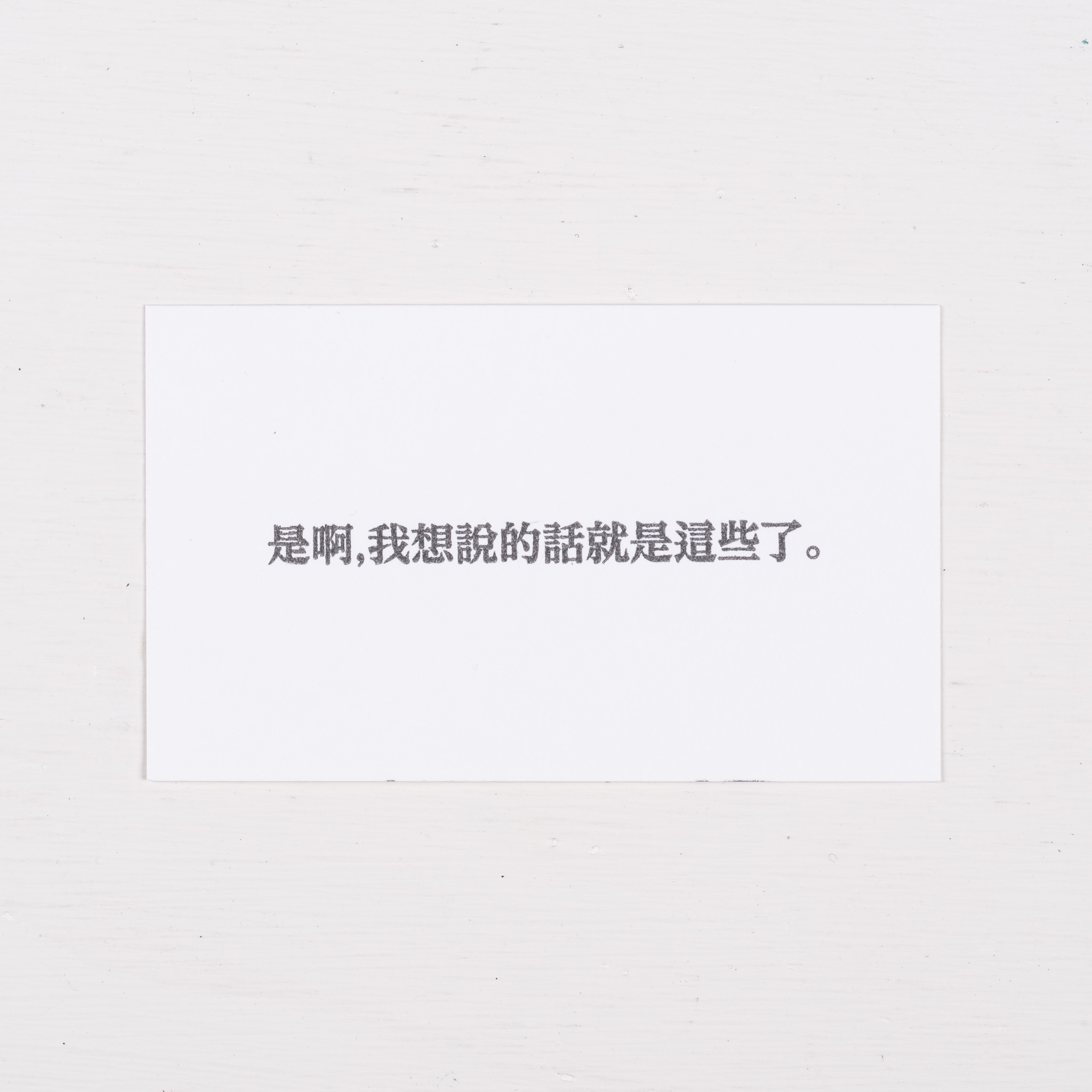 是啊，我想說的話就是這些了。 膠版印章/一分之一工作室/台灣