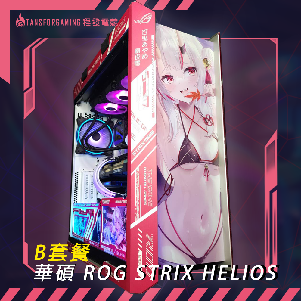 B套餐-華碩 ROG STRIX HELIOS GX601 太陽神 客製化套餐