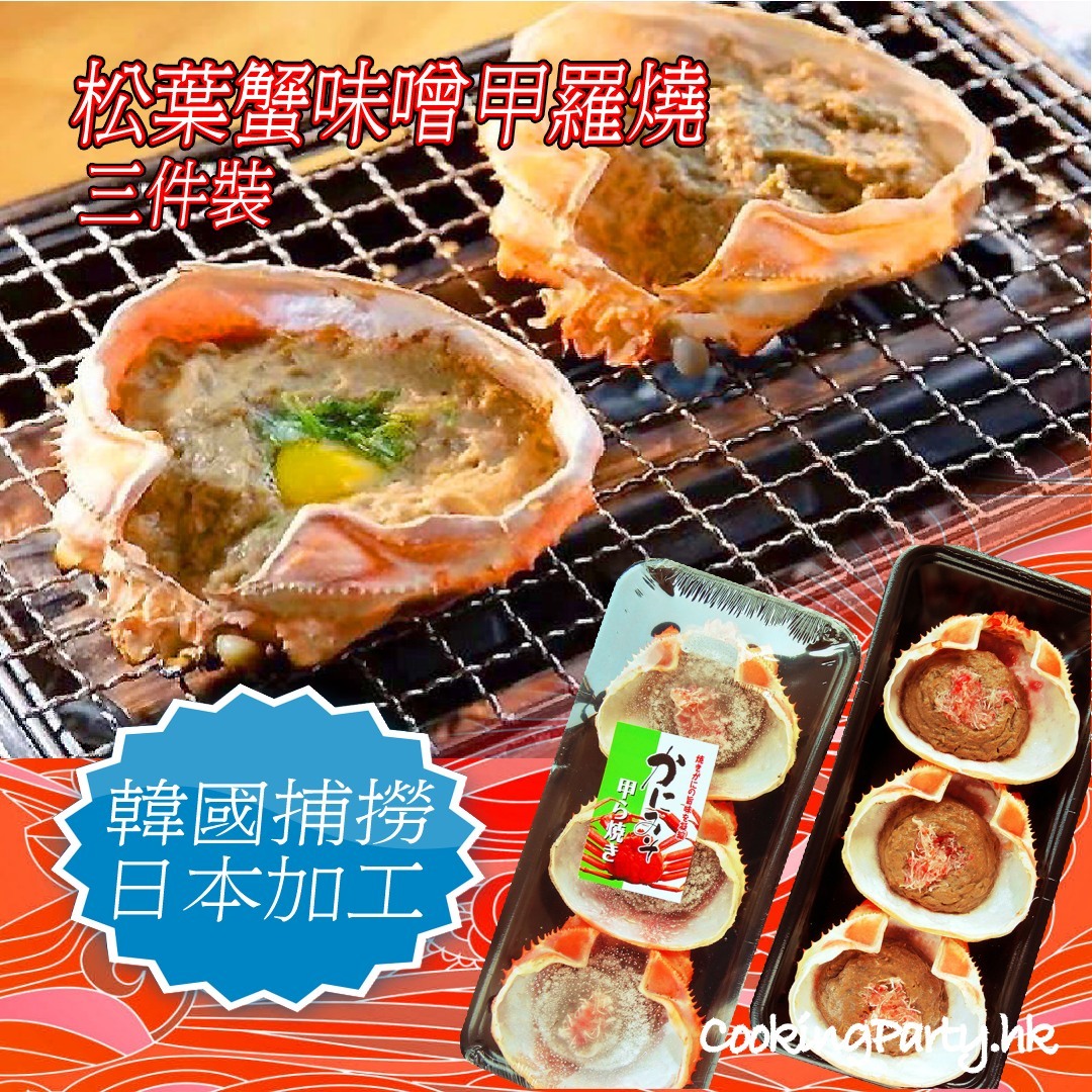 松葉蟹味噌甲羅燒(3隻裝) [2422]