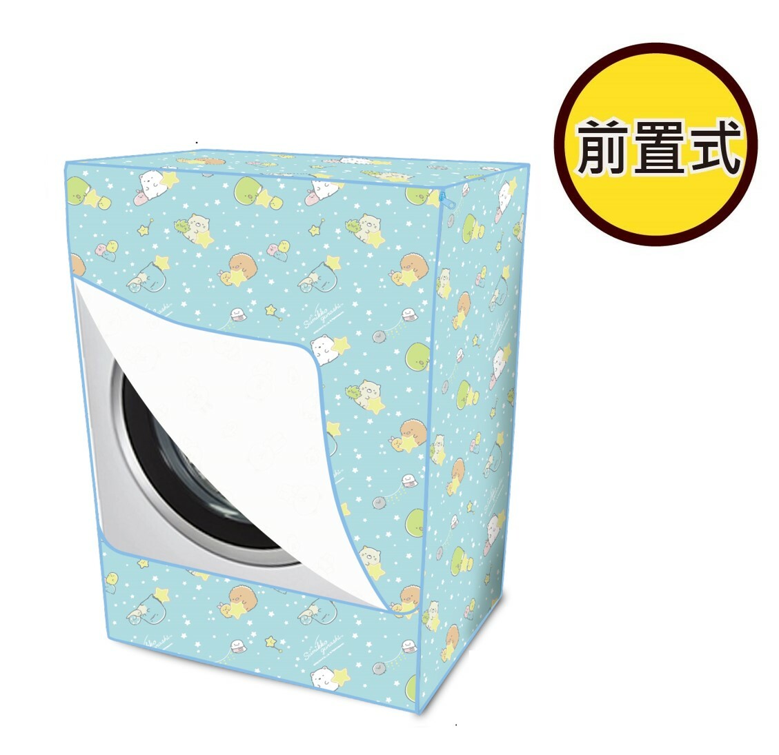 角落生物|洗衣機套 - 前置式