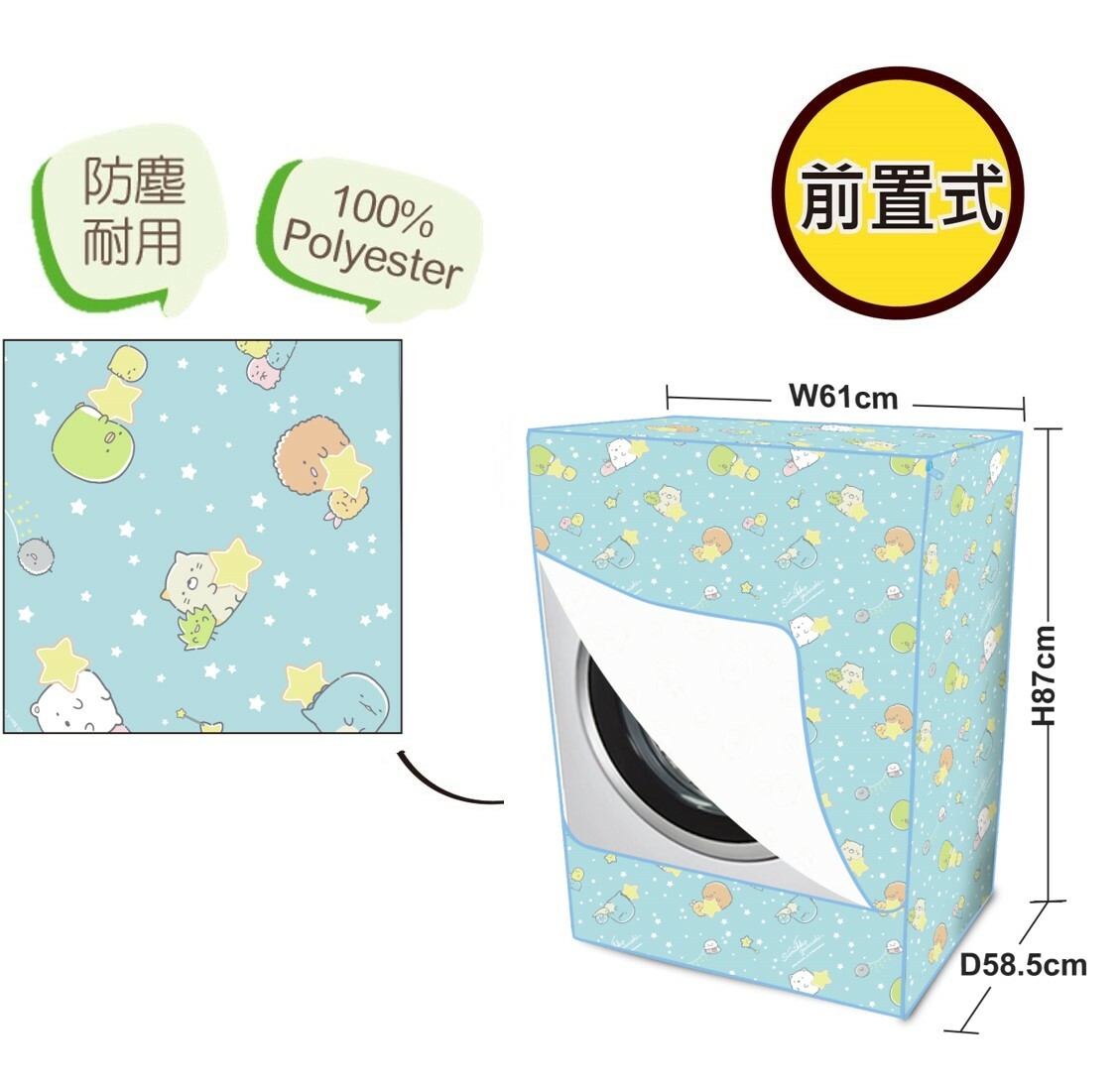 角落生物|洗衣機套 - 前置式