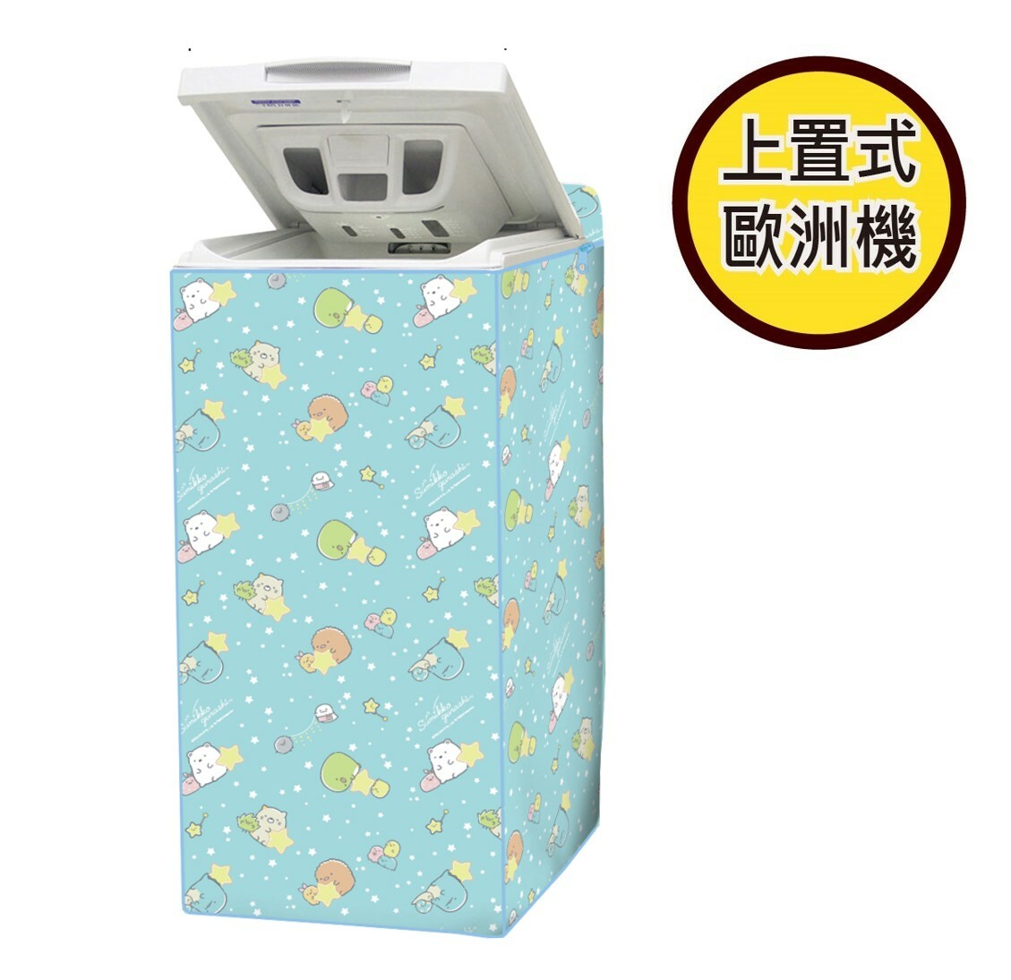 角落生物 |上蓋式洗衣機套 - 歐洲機