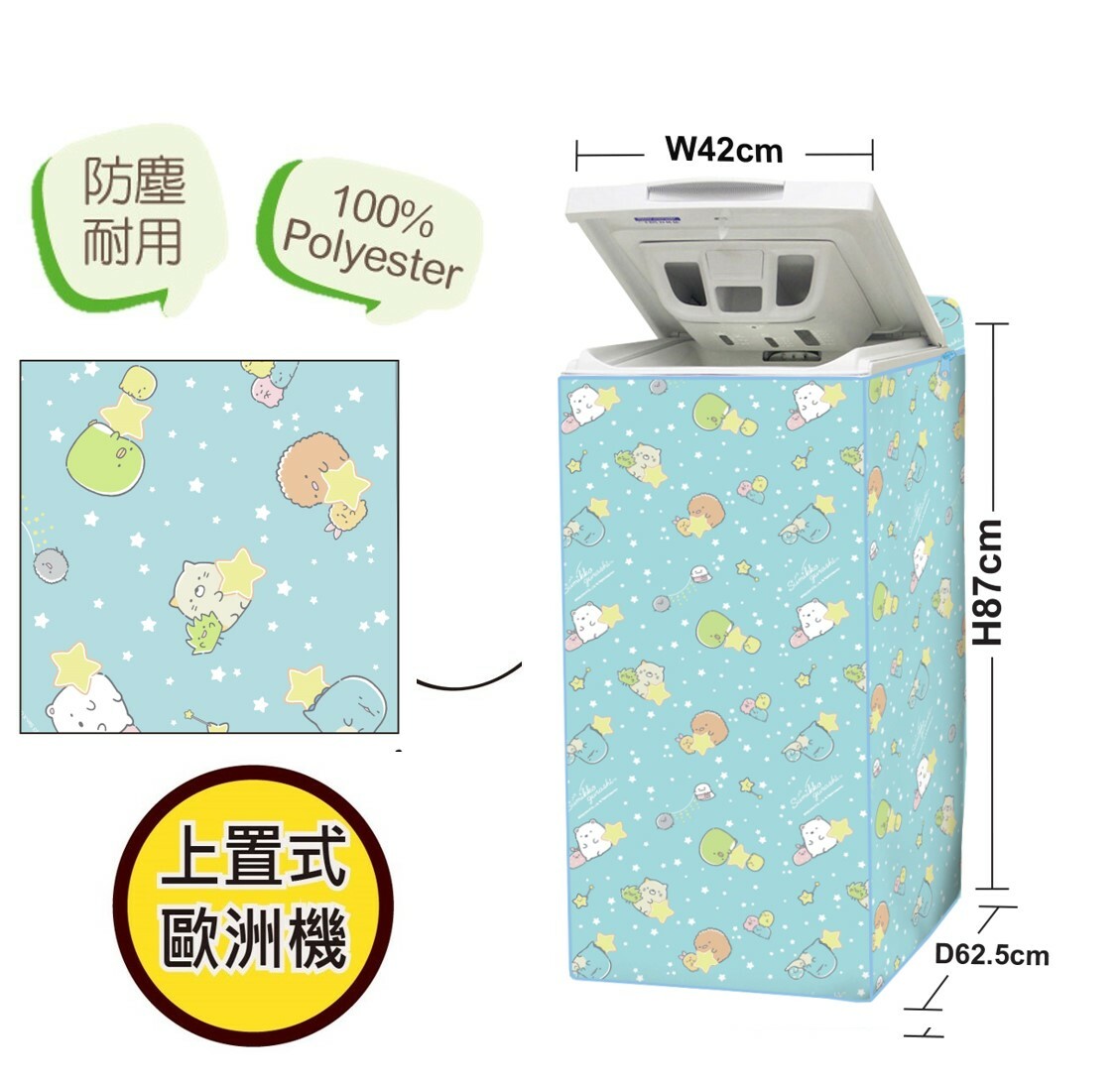角落生物 |上蓋式洗衣機套 - 歐洲機