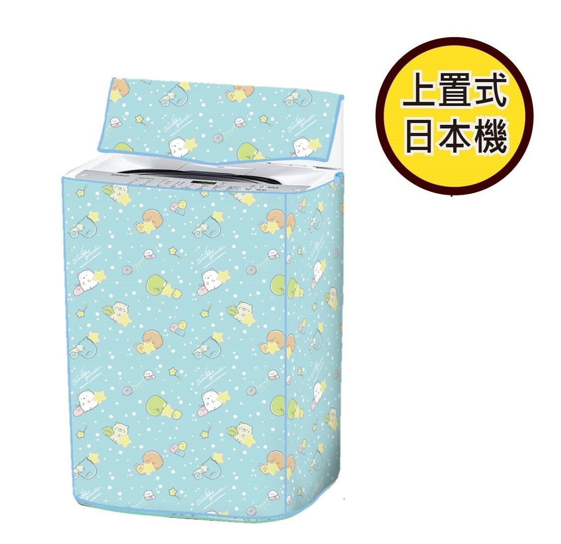 角落生物|上蓋式洗衣機套 - 前置式