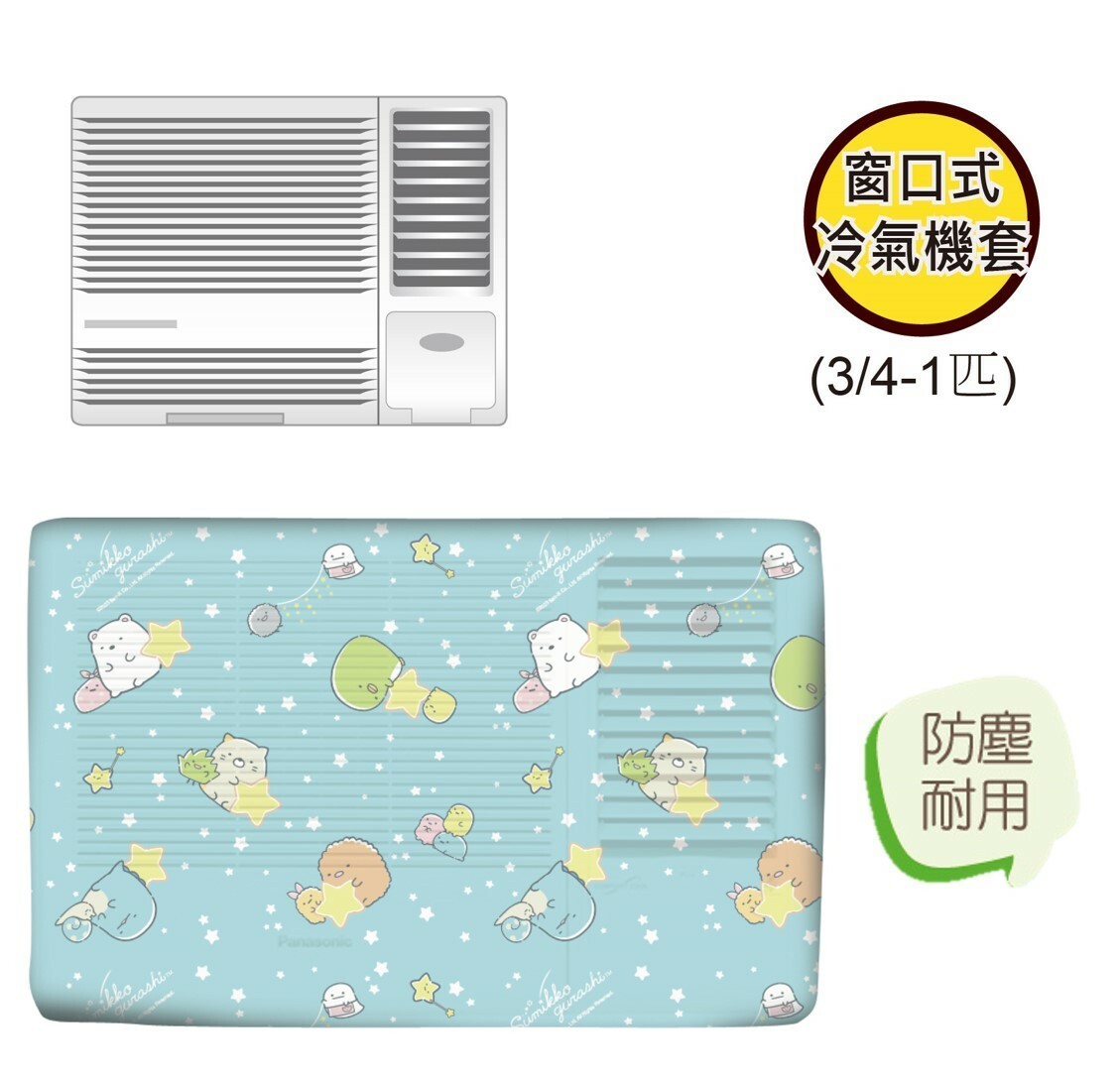 角落生物 | 冷氣機套 (3/4-1匹)