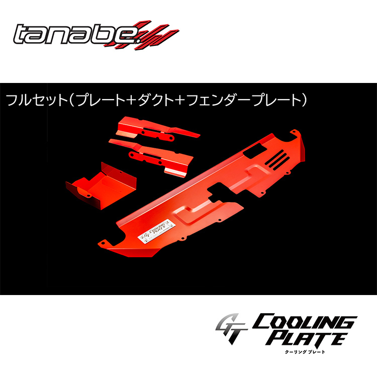 TANABE 散熱導風板 TOYOTA GR YARIS