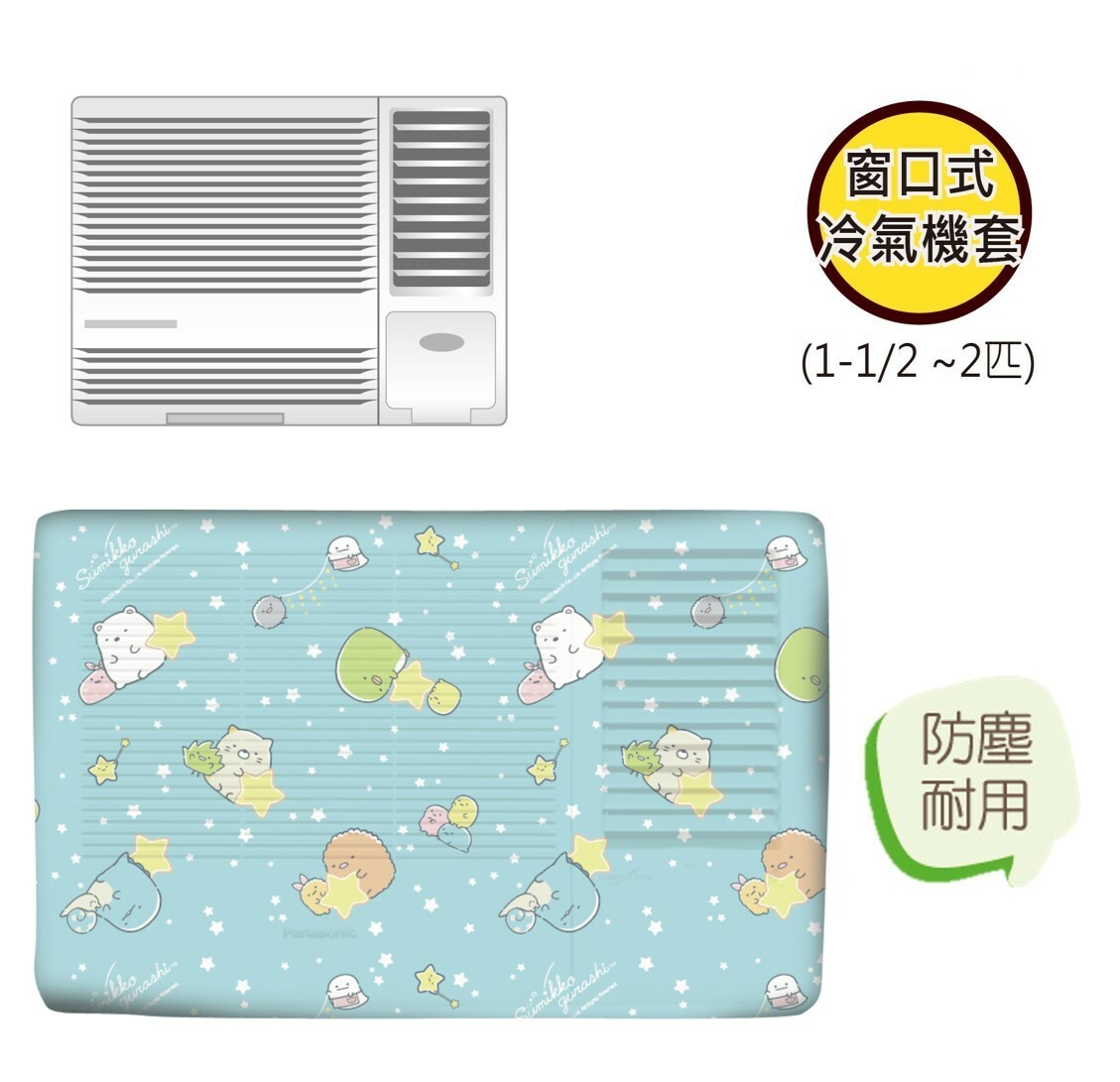 角落生物 |冷氣機套(1.5-2匹)