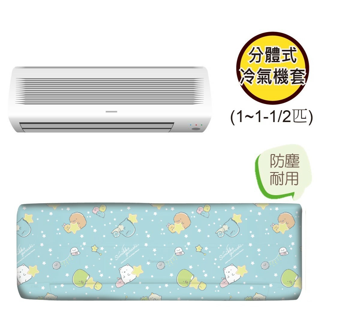 角落生物 | 分體式冷氣機套(1-1.5匹)