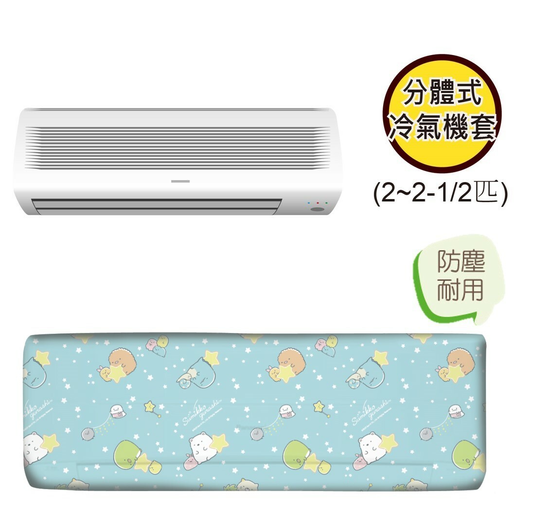 角落生物 |分體式冷氣機套 (2-2.5匹)