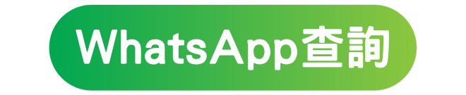 https://api.whatsapp.com/send?phone=85262252200&text=%E4%BD%A0%E5%A5%BD%20!%20%E6%88%91%E6%83%B3%E5%95%8F