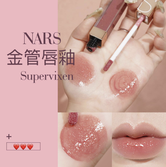 Nars - 金管唇釉 #supervixen 甜茶玫瑰