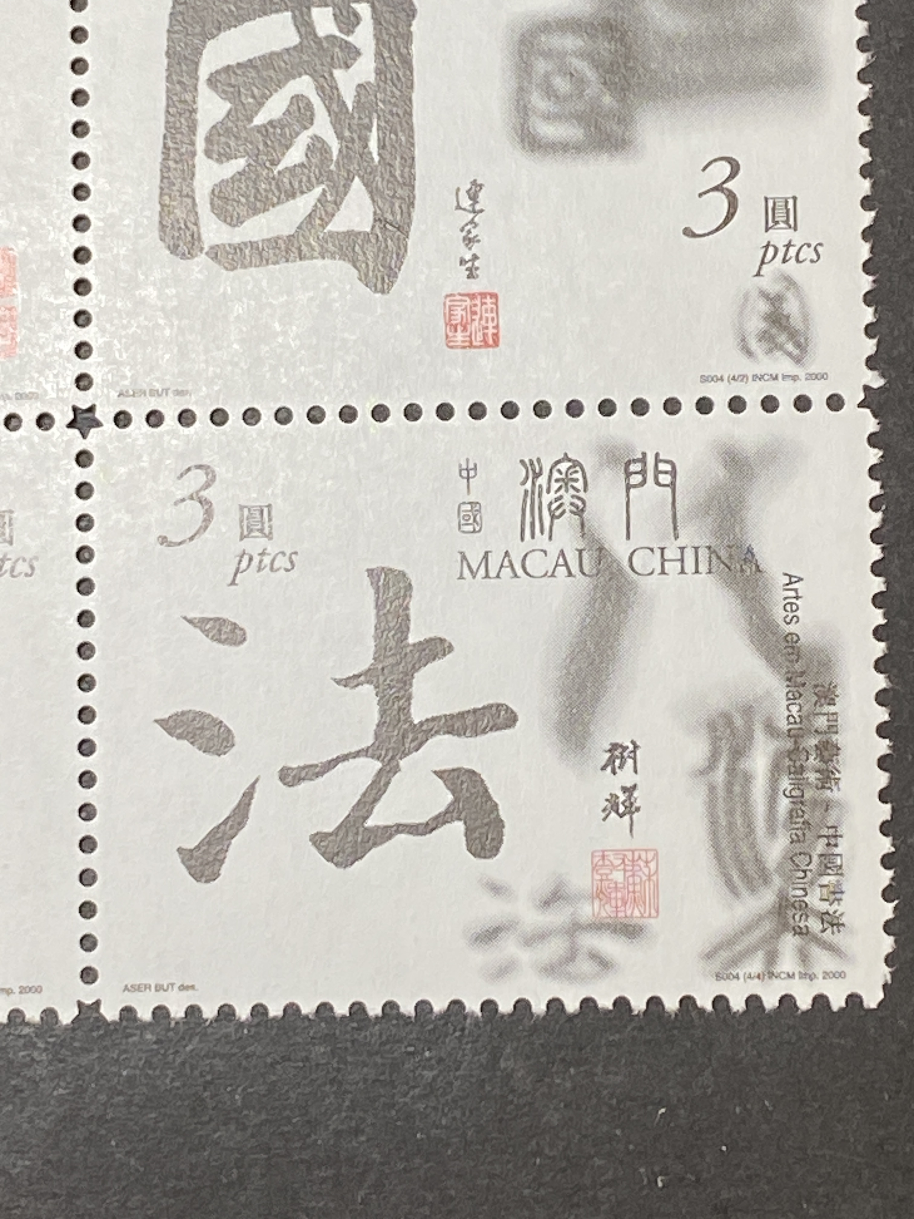 2000年澳門中國書法郵票