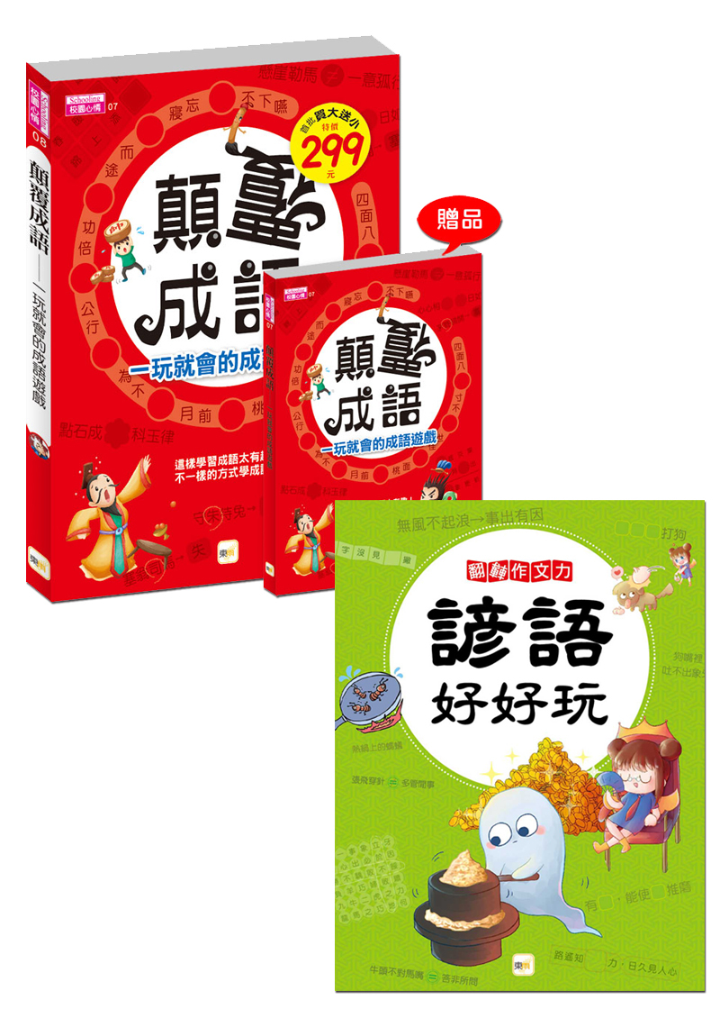 成語／諺語 1+1學習組(顛覆成語+諺語好好玩)