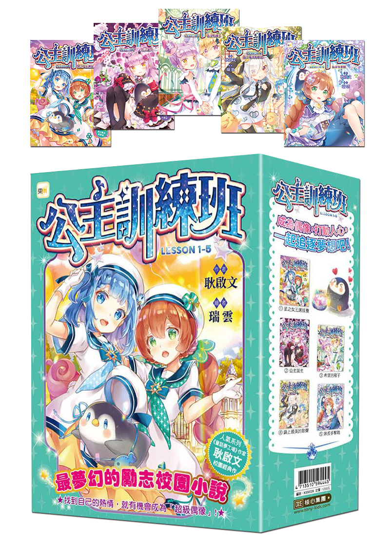 公主訓練班1-5套書(大書衣)