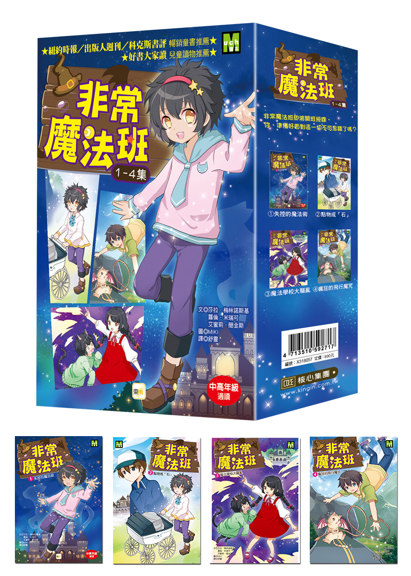 非常魔法班1~4集套書(大書衣)