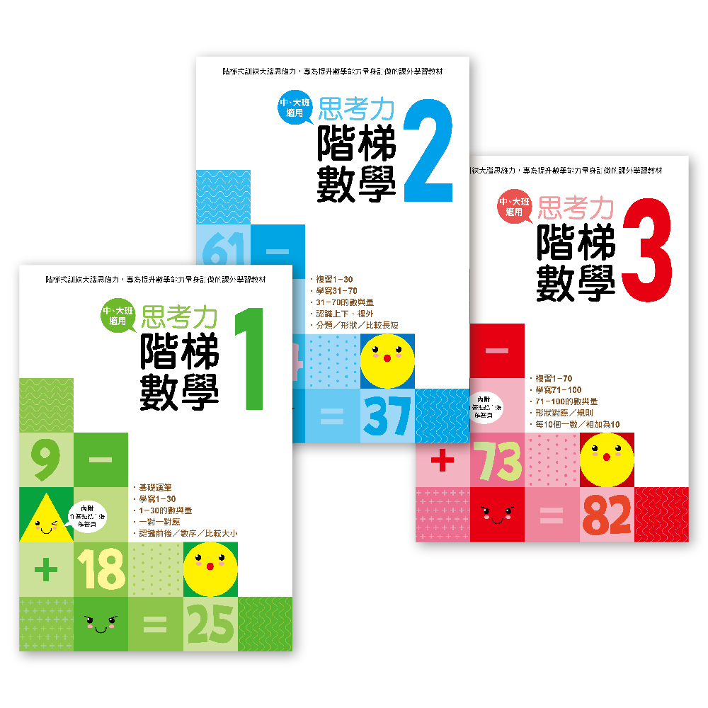 思考力．階梯數學(3冊套組)