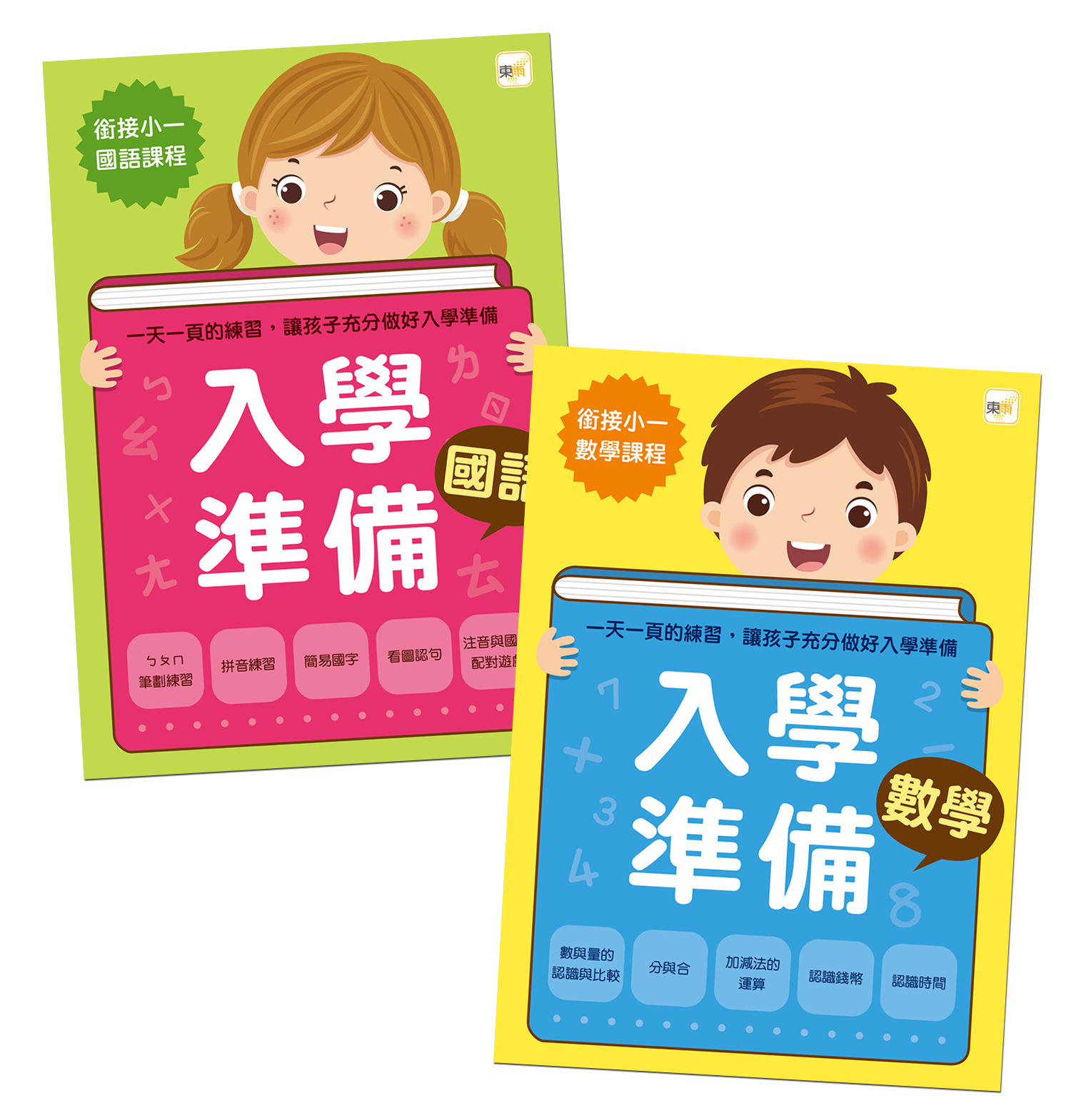 入學準備1+1 (國語+數學) 初入學加強適用
