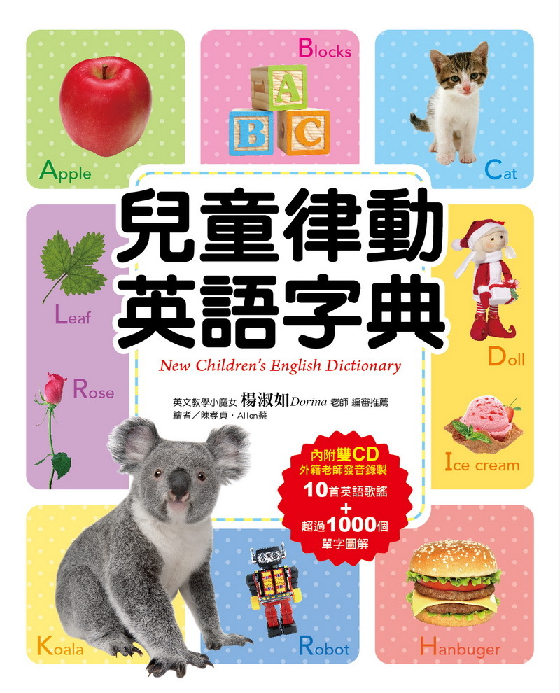 兒童律動英語字典-附雙CD