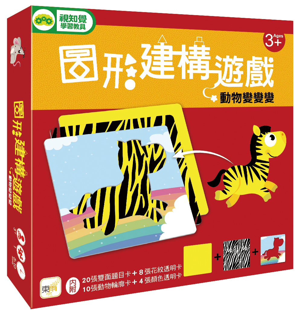 圖形建構遊戲-動物變變變