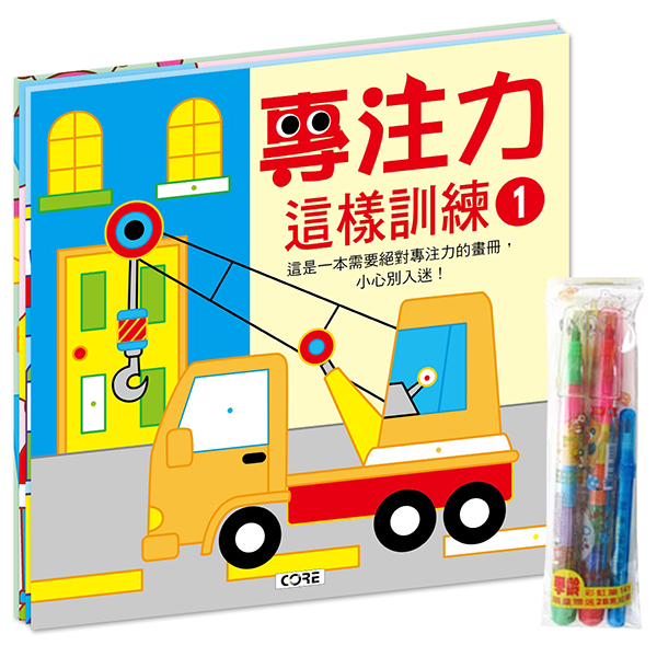 專注力這樣訓練．4冊套組（加贈彩虹筆一組）
