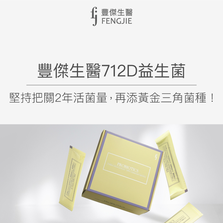 豐傑生醫712D益生菌