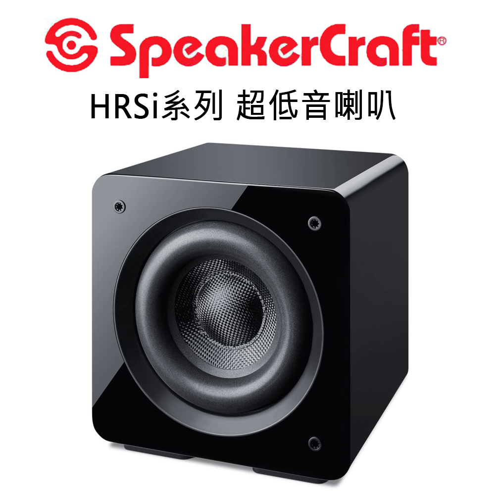SpeakerCraftHRSi系列 超低音喇叭