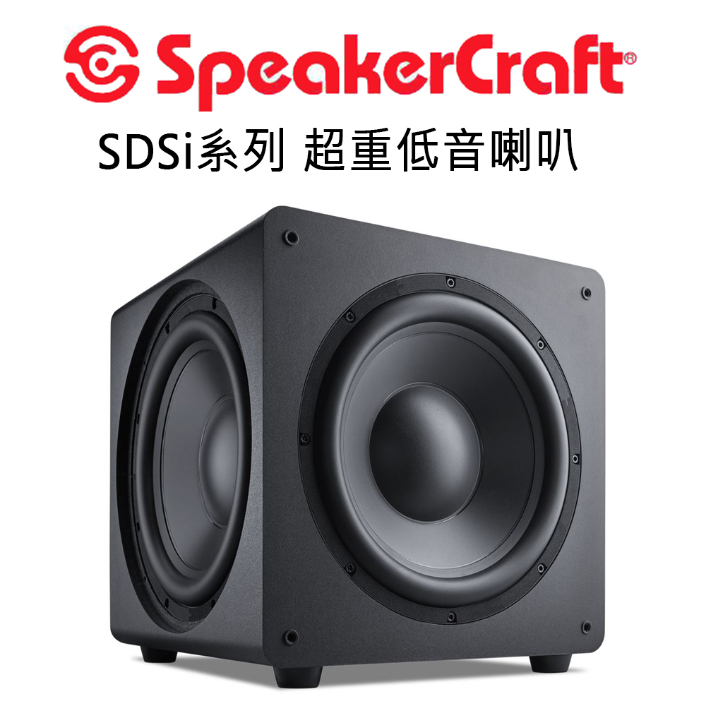 SpeakerCraftSDSi系列 超重低音喇叭