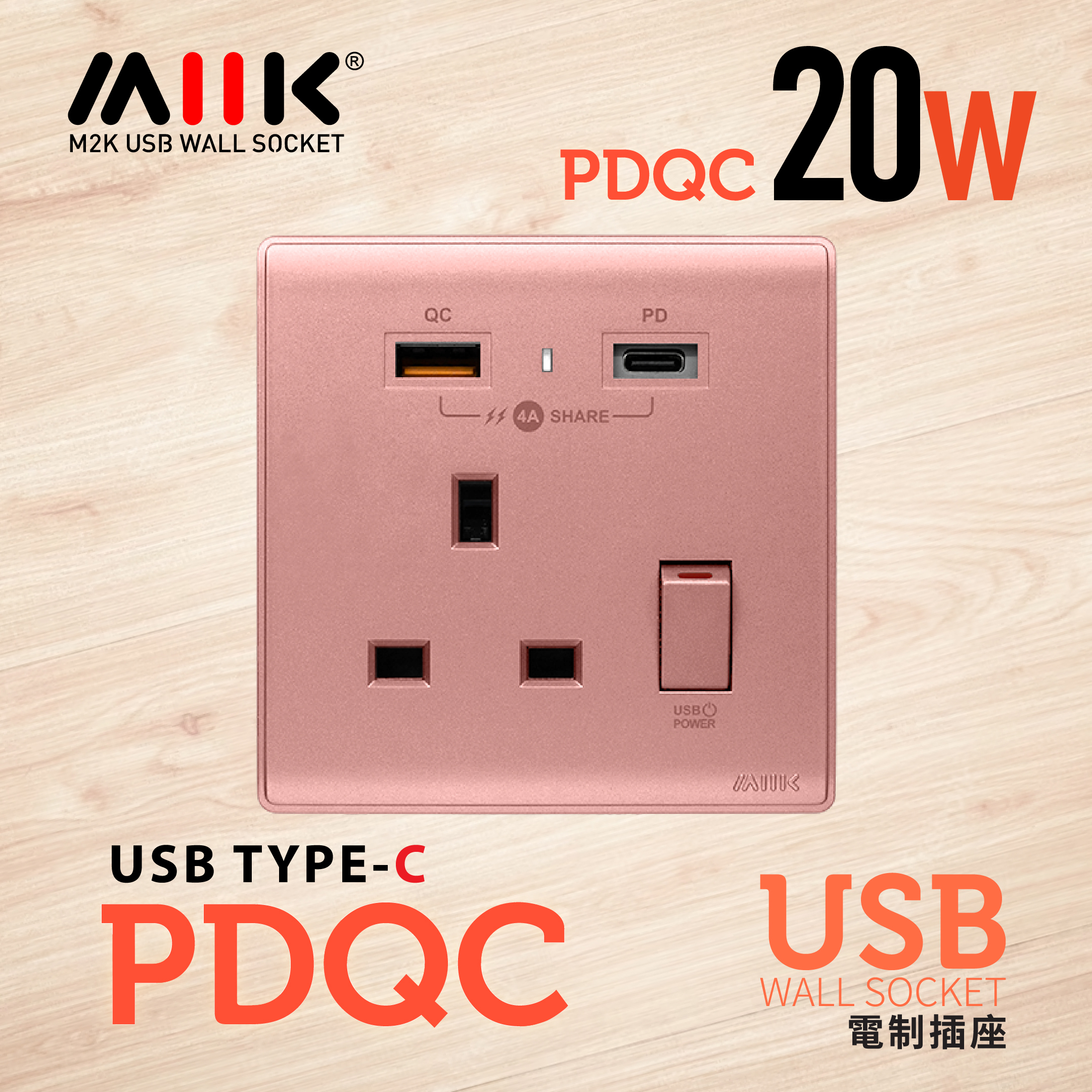 M2K 【PDQC】單蘇 Type C/USB電制 (櫻花紅)