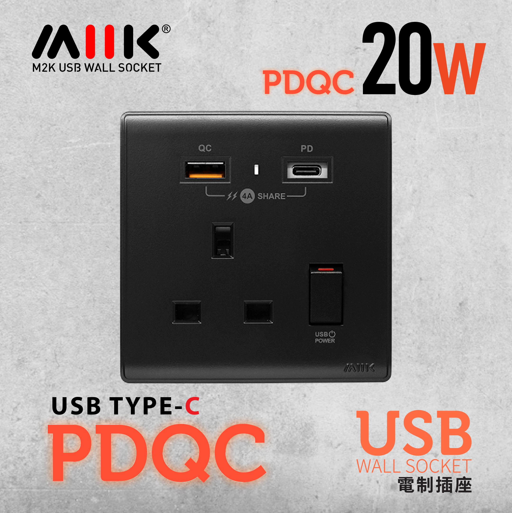 M2K 【PDQC】單蘇 Type C/USB電制 (碳黑)