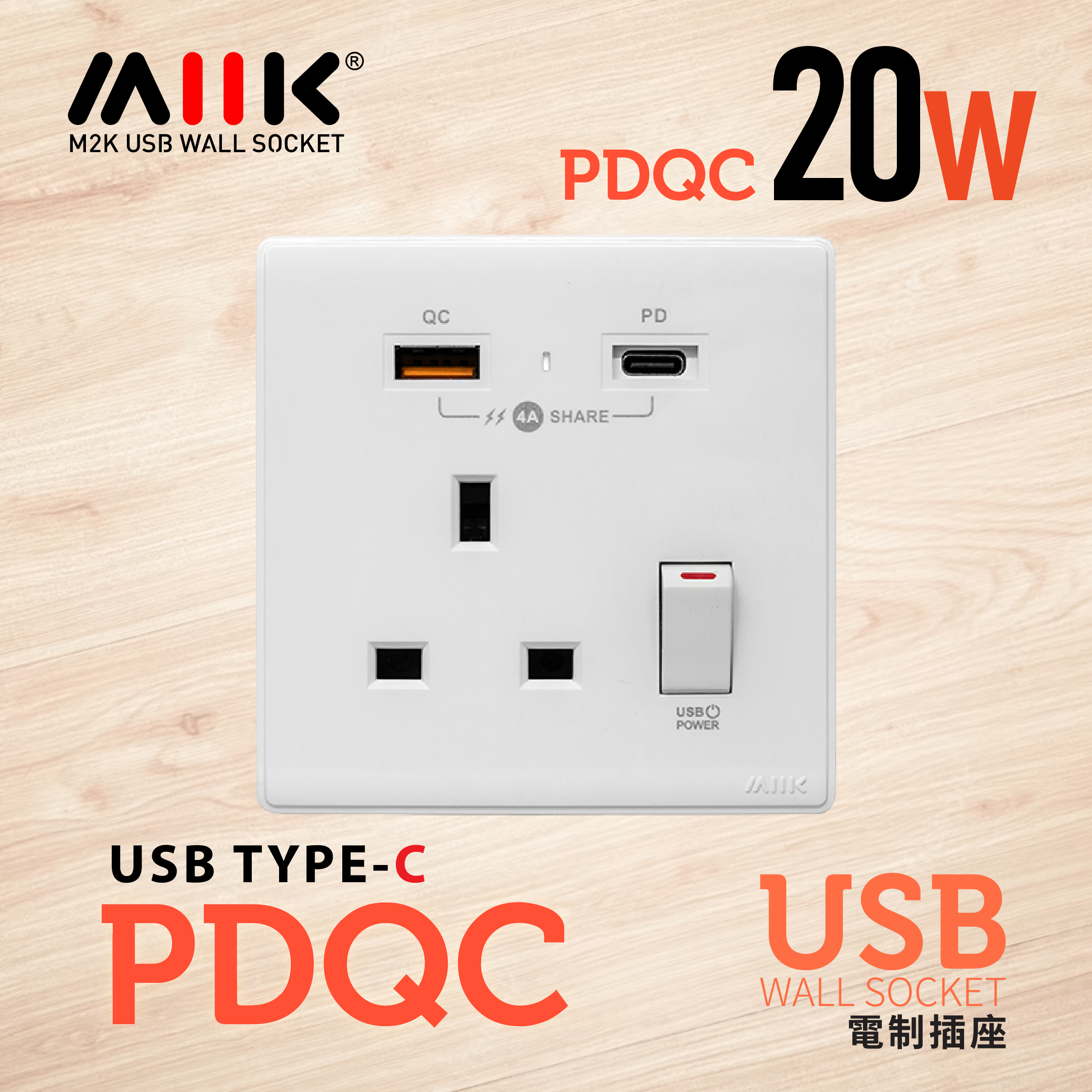 M2K 【PDQC】單蘇 Type C/USB電制 (光面白)