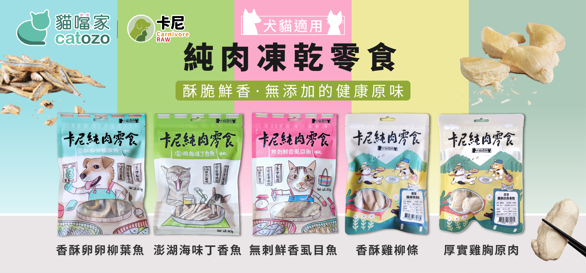 卡尼純肉凍乾零食