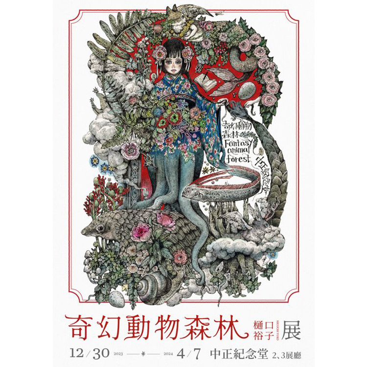 奇幻動物森林|樋口裕子展優惠票300元-2023/12/30-2024/4/7(中正