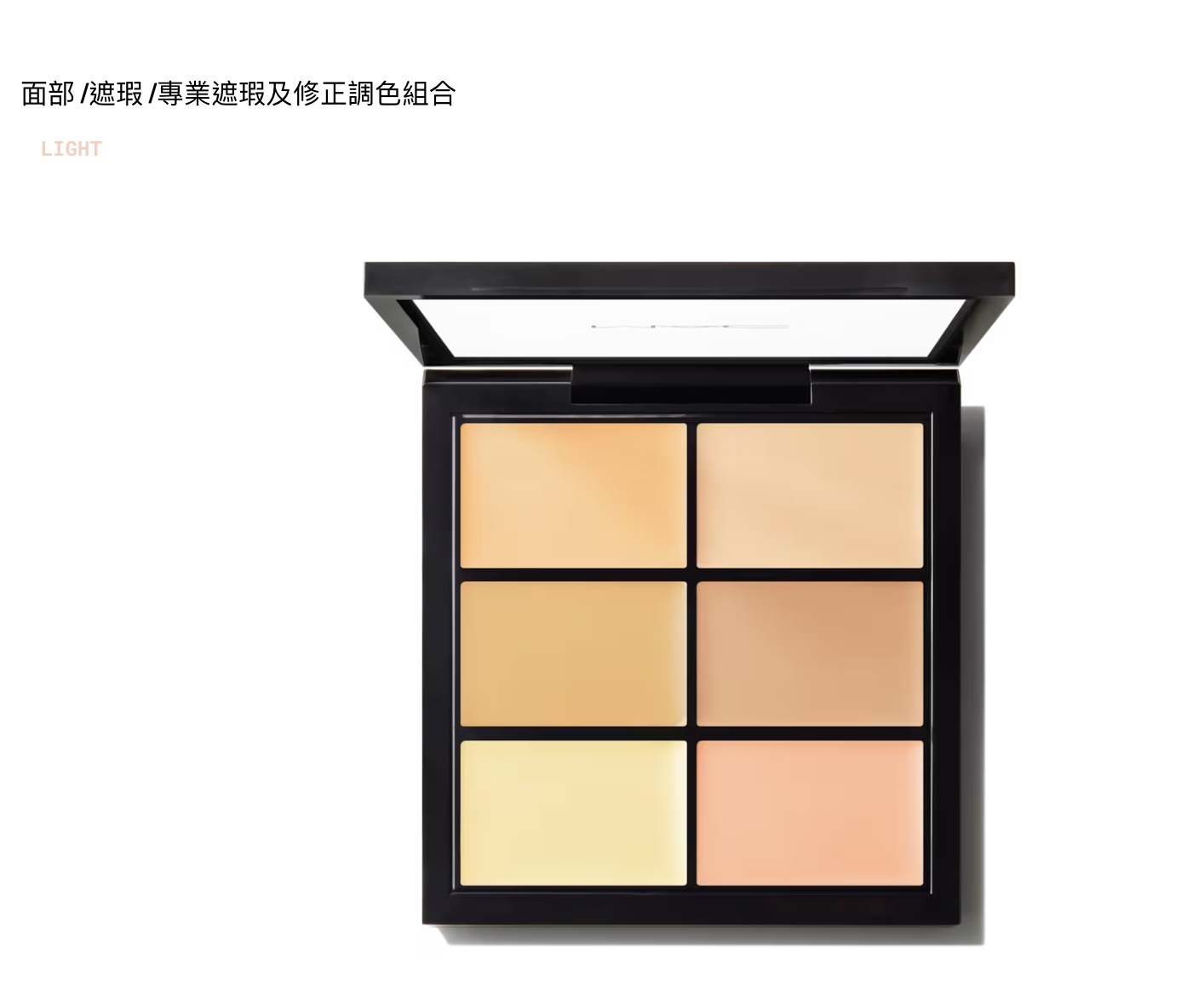 《現貨》MAC 全能6色遮瑕盤 Light