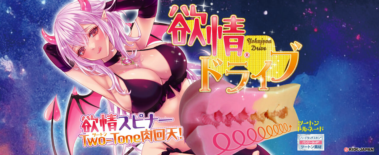 RIDE JAPAN,日本 RIDE JAPAN,RIDE JAPAN 自慰套,男用自慰套,男用飛機杯,飛機杯,二次元自慰套,二次元飛機杯,欲情誘惑二重構造,欲情飆車小惡魔,欲情ドライブ