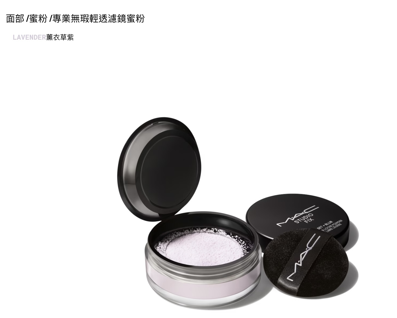 《現貨》Mac 專業無瑕輕透濾鏡蜜粉 lavender
