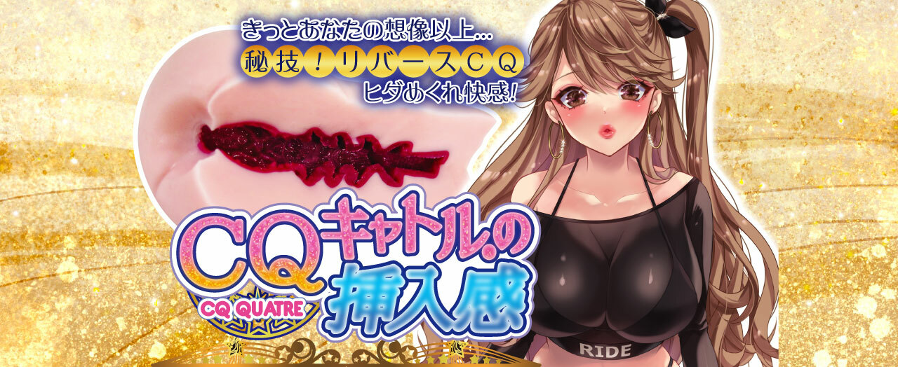 RIDE JAPAN,日本 RIDE JAPAN,RIDE JAPAN 自慰套,男用自慰套,男用飛機杯,飛機杯,二次元自慰套,二次元飛機杯,CQ四重子宮,CQ四重奏,CQキャトルの挿入感