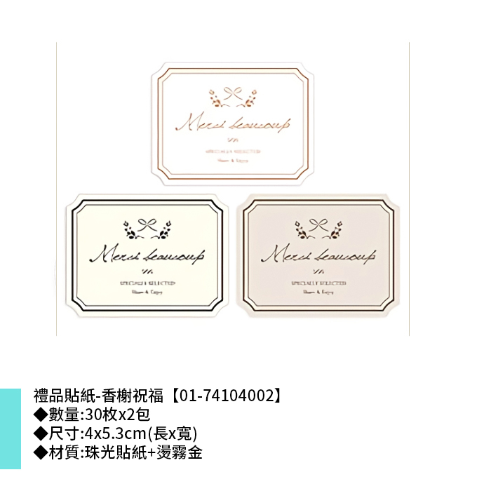 禮品貼紙-香榭祝福 30枚*2包 4*5.3cm【01-74104002】