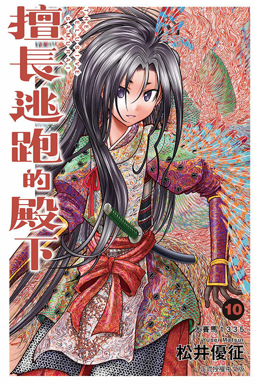 擅長逃跑的殿下#10