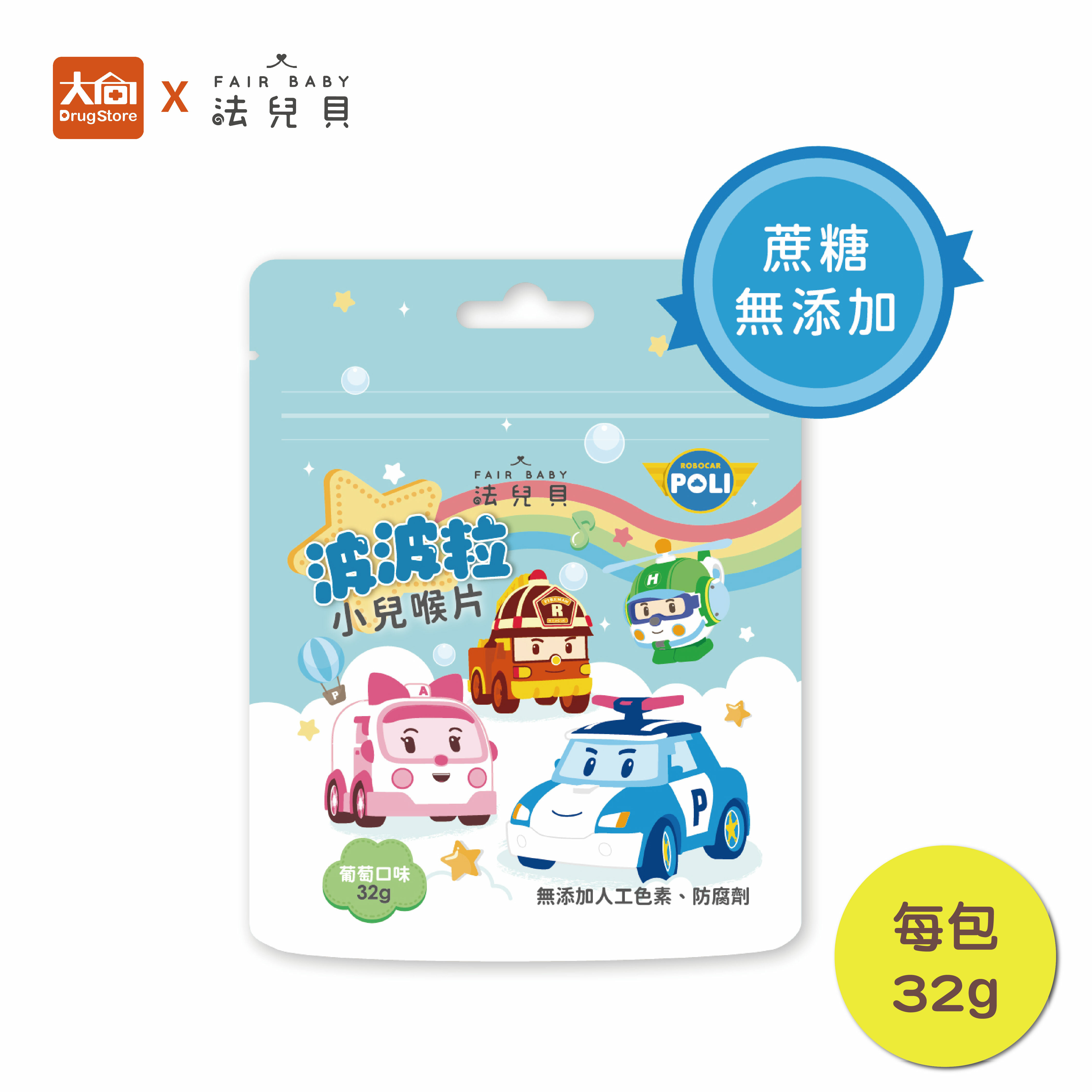 法兒貝 波波粒 小兒喉片 32g/包