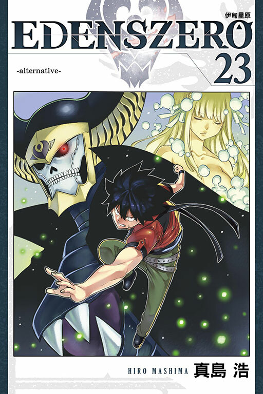 EDENS ZERO伊甸星原 #23