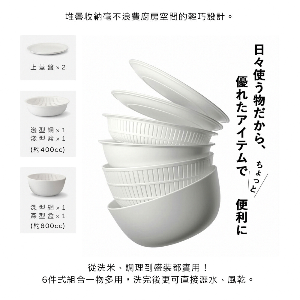 《like-it》日本製純白無印風多功能瀝水洗米網盆6件組