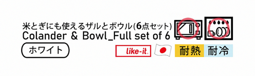 《like-it》日本製純白無印風多功能瀝水洗米網盆6件組