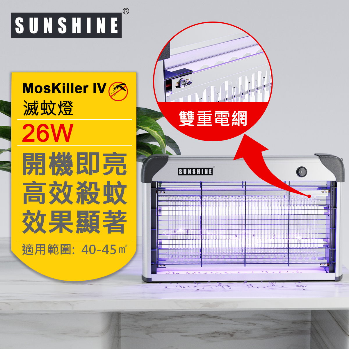 SUNSHINE 陽光 MosKiller IV 26W UV電擊式滅蚊燈 (LM04X-30W)