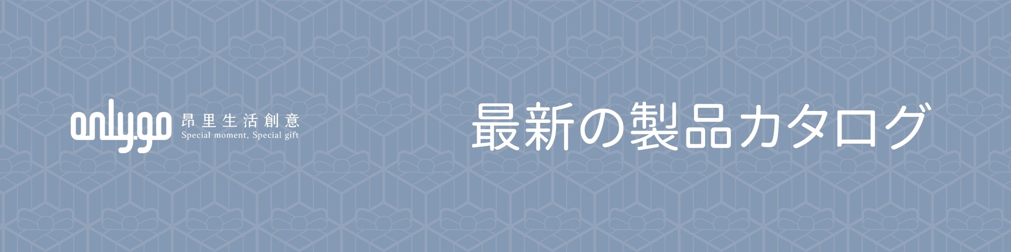 Onlygo 製品カタログ